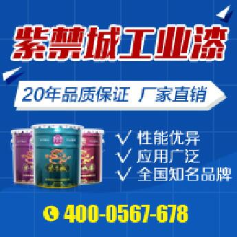 紫禁城漆業(yè) 環(huán)氧富鋅底漆廠家直銷 鋼結(jié)構(gòu)全方位防腐保護(hù)