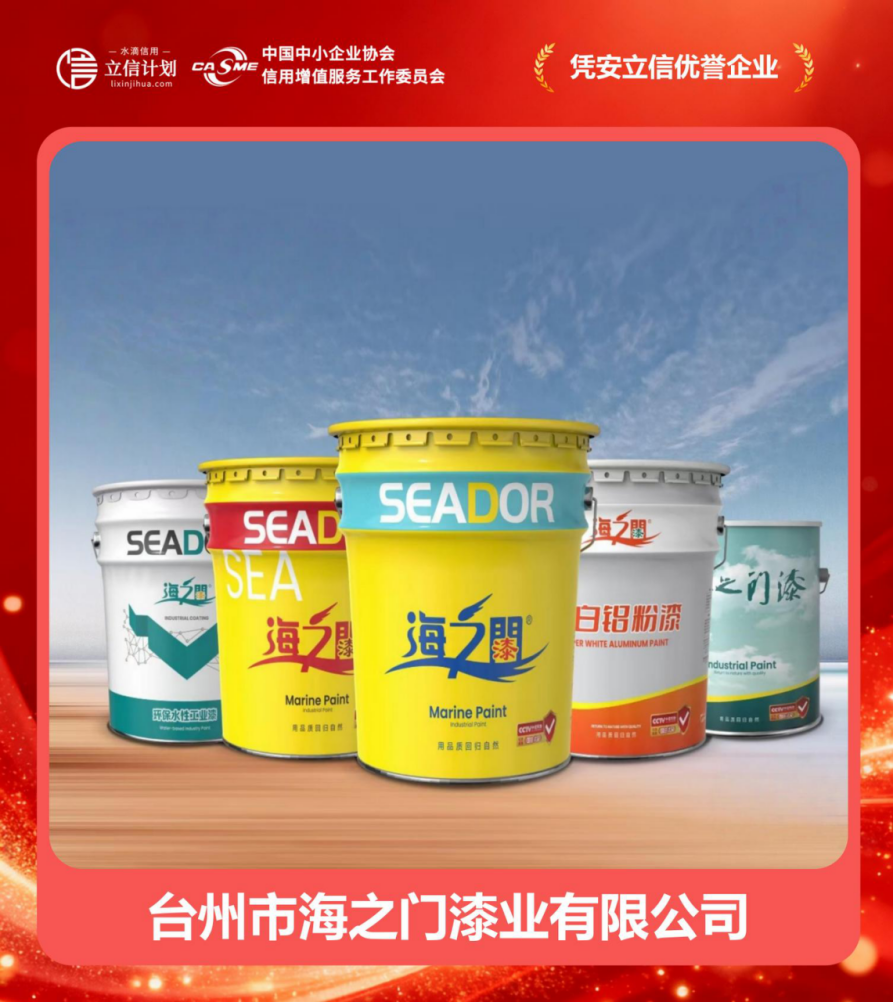 憑安立信優(yōu)譽(yù)企業(yè) | 臺(tái)州市海之門漆業(yè) 四十二載漆業(yè)深耕，譜寫誠(chéng)信商海華章